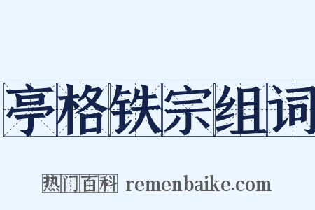 亭格铁宗组词是什么意思的图片